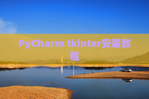 PyCharm tkinter安装教程