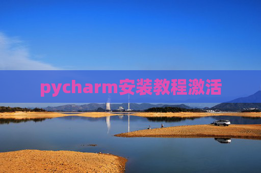 pycharm安装教程激活
